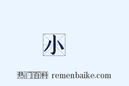 小將是什么意思的图片